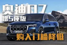 2024款奥迪Q7上市！新增5座版，购入门槛降低！图片