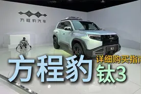 方程豹钛3详细购买指南视频封面