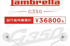 36800元！高金·Lambretta G350终于公布售价，比预售高！图片