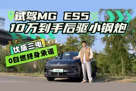 试驾MG ES5！10万左右到手后驱小钢炮？0自燃终身承诺！视频封面