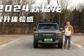 配置和动力升级，增加体验感      驾驶2024款哈弗猛龙