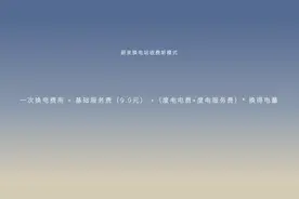 关注｜蔚来发布换电服务收费新方案，和换电度数挂钩图片