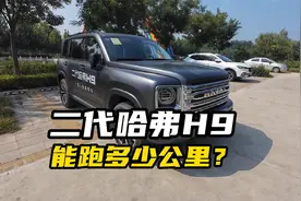 二代哈弗H9的真实续航到底是多少？毕竟这辆车的油耗百公里十个油视频封面