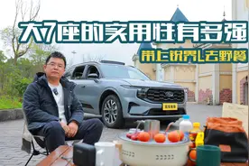 7座大空间+双零重力座椅，试驾锐界L，2.0T动力够强视频封面