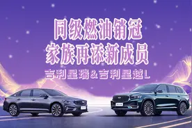 吉利中国星双旗舰再加新，星瑞系9.97万元起，星越L系14.77万元起视频封面