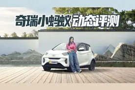 都市Q萌代步神器 超400km续航 奇瑞小蚂蚁动态评测