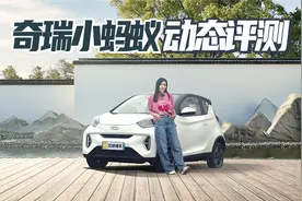 都市Q萌代步神器 超400km续航 奇瑞小蚂蚁动态评测