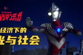 从《迪迦奥特曼》看日本泡沫经济下的社会及汽车文化变迁视频封面