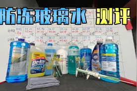 价格相差10倍的防冻玻璃水，区别在哪？师兄实测给你看图片