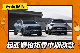起亚狮铂拓界中期改款，新造型更好看，CR-V/RAV4还香么？图片