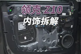 领克Z10拆车：都是国产天花板，性价比真是没得说！​视频封面