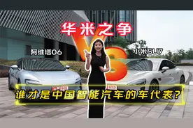 华米之争，阿维塔06VS小米SU7，谁才是中国智能汽车的车代表？视频封面