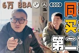 6-8万元预算，二手车市场能淘到哪样的BBA视频封面