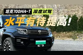 工艺水平有待提高！深度试驾坦克700Hi4-T 说几个缺点视频封面