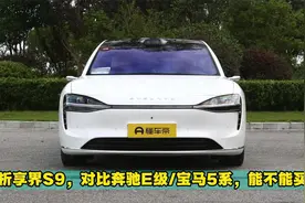 解析享界S9，对比奔驰E级/宝马5系，能不能买？视频封面