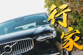 技术+原理为你解读，沃尔沃S90的安全感视频封面