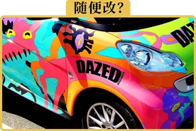 关于车身改色备案的这4件事，一次给你讲清楚图片