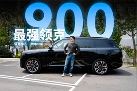 只要售价有诚意，领克900 这产品力真没毛病！视频封面