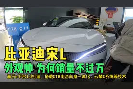 店内实拍比亚迪宋L！4月销量4449台，这么好看为何销量不过万？