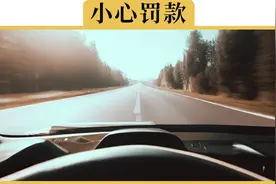 新交规出台后，高速开到144也没事了？别被误导了视频封面