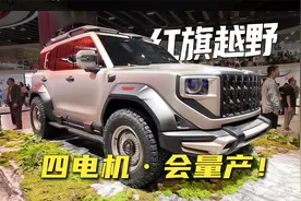 全网征名送车！不敢相信这是红旗造的，离谱四电机巨无霸！视频封面