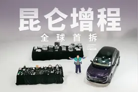 全球首拆阿维塔07，好多亿研发的昆仑增程，钱都花哪了？视频封面