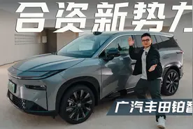 这是丰田？十万级的合资新势力，铂智3X你会买吗？视频封面