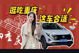 十万不到的日产逍客荣誉，对味儿了视频封面
