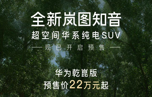 新款岚图知音将于8月28日上市