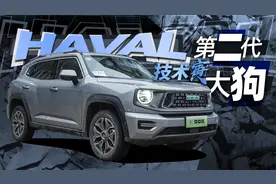 通过性最好的PHEV？哈弗二代大狗来了｜技术寅视频封面