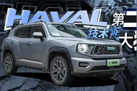 通过性最好的PHEV？哈弗二代大狗来了｜技术寅