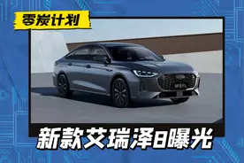 新款奇瑞艾瑞泽8曝光，前脸酷似奥迪A4L，换装贯穿式尾灯图片