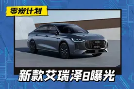 新款奇瑞艾瑞泽8曝光，前脸酷似奥迪A4L，换装贯穿式尾灯图片