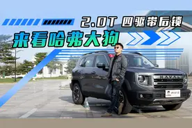 2.0T 四驱带后锁 来看哈弗大狗视频封面