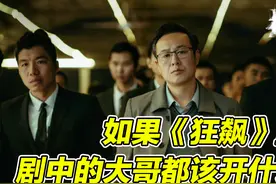 《狂飙》真好看，但是车用的不太对，剧中大哥们都该开这些车！视频封面