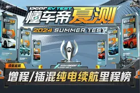 懂车帝夏测增程/插混纯电续航榜！续航和达成率谁更有说服力？视频封面