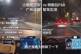 小鹏特斯拉智驾晚高峰对比直播首测，FSD是基本功扎实的智驾视频封面