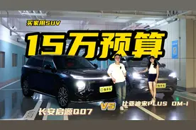 价格亲民优势更大？宋PLUS DM-i和长安启源Q07，聪明的人会这样选视频封面