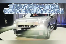 重新定义家庭大六座标准，领克900上市限时价28.99万元起视频封面