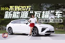 不到20万的新能源“瓦罐”车 试驾哪吒S猎装版视频封面