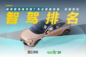 谁的智驾最好？车主出行数据表明，华为依旧领先视频封面