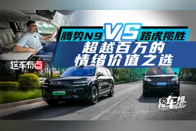 《这车有点》腾势N9 VS 路虎揽胜，超越百万的情绪价值之选