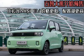 百智大熊开始预售，比宏光MINI EV价格更低，配置却更高图片