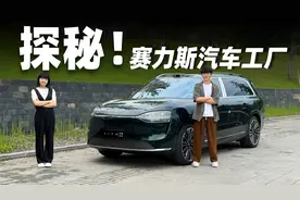 探秘赛力斯汽车工厂，超智能的工厂生产的车型到底怎么样？视频封面
