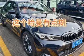 宝马330LI哈曼卡顿体验：这个哈曼有点糊视频封面