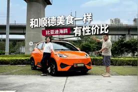 和顺德美食一样有性价比，6.98万起的比亚迪海鸥真的香！