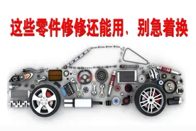低成本用车经验：这些零件别急着换，修一下或许还能用图片
