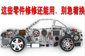 低成本用车经验：这些零件别急着换，修一下或许还能用图片