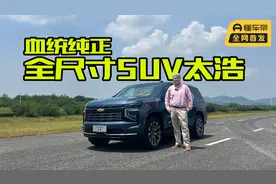 大块头玩操控，是否有驾驶乐趣？多场景体验全尺寸SUV太浩视频封面