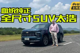 大块头玩操控，是否有驾驶乐趣？多场景体验全尺寸SUV太浩视频封面